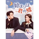 【DVD】始まりは君の嘘 DVD-BOX2