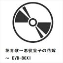 【DVD】花青歌〜悪役皇子の花嫁〜 DVD-BOX1