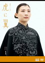【DVD】連続テレビ小説 虎に翼 完全版 DVD BOX1