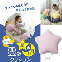 アウトレット【在庫限り】MOGU フワフワ雲の星クッション 横300mm×縦400mm×奥行120mm クリアピンク