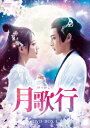 【DVD】月歌行 DVD-BOX1