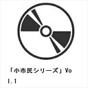 【BLU-R】「小市民シリーズ」Vol.1