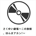 【BLU-R】さくゆい劇場〜この旅館、ほんまアカン!〜