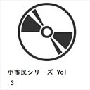 【BLU-R】小市民シリーズ Vol.3