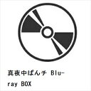 【BLU-R】真夜中ぱんチ Blu-ray BOX