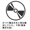 【BLU-R】かつて魔法少女と悪は敵対していた。下巻(数量限定生産)