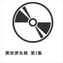 【BLU-R】異世界失格 第1集