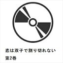 【BLU-R】恋は双子で割り切れない 第2巻