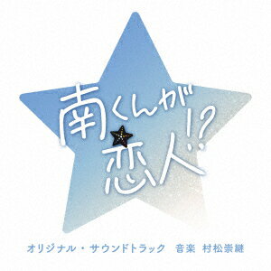 【CD】テレビ朝日系火曜ドラマ「南くんが恋人!?」オリジナル・サウンドトラック