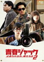 【BLU-R】青春ジャック 止められるか、俺たちを2