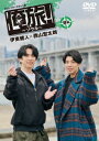 【DVD】「俺旅!〜ソウル〜」後編 伊東健人×西山宏太朗