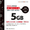 DHA AIR1 海外135か国 5GB365日 リチャージデータプラン DHA-RTR-051