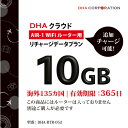 DHA AIR1 海外135か国 10GB365日 リチャージデータプラン DHA-RTR-052