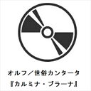 【CD】オルフ/世俗カンタータ『カルミナ・ブラーナ』