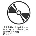 【BLU-R】「きらりん☆レボリューション」アニバーサリーBD-BOX 1〜月島きらり〜