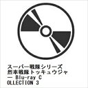 【BLU-R】スーパー戦隊シリーズ 烈車戦隊トッキュウジャー Blu-ray COLLECTION 3