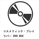 【DVD】コスメティック・プレイラバー DVD BOX