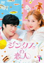 【DVD】ジンクスの恋人 DVD-BOX1