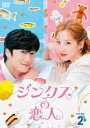 【DVD】ジンクスの恋人 DVD-BOX2