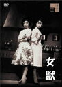【DVD】女獣