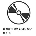 【BLU-R】彼女がその名を知らない鳥たち