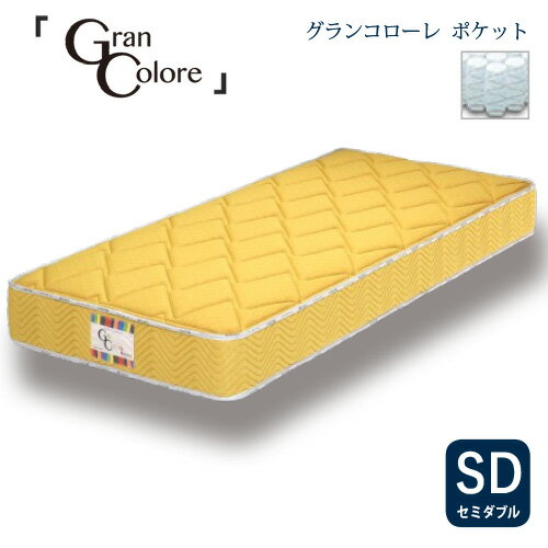 [セミダブル]グランツ マットレスグランコローレポケット 30KG 厚さ25CM YEマスタードイエロー 防ダニ ..
