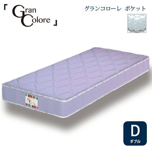 [ダブル]グランツ マットレスグランコローレポケット 35KG 厚さ25CMLVラベンダー 防ダニ 抗菌 防臭わた1.3 MM