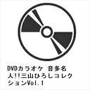【DVD】DVDカラオケ 音多名人!!三山ひろしコレクションVol.1
