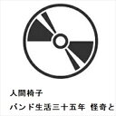 【DVD】人間椅子 / バンド生活三十五年 怪奇と幻想