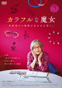 【DVD】カラフルな魔女〜角野栄子の物語が生まれる暮らし〜