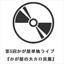 【BLU-R】第5回かが屋単独ライブ『かが屋の大カロ貝展』