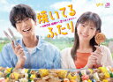 【DVD】焼いてるふたり 〜交際0日 結婚から恋をはじめよう〜 DVD BOX