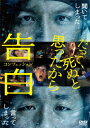 【DVD】告白 コンフェッション