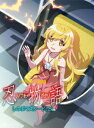 【DVD】「忍物語」第一巻/しのぶマスタード(上)(完全生産限定版)