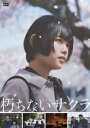 【DVD】朽ちないサクラ