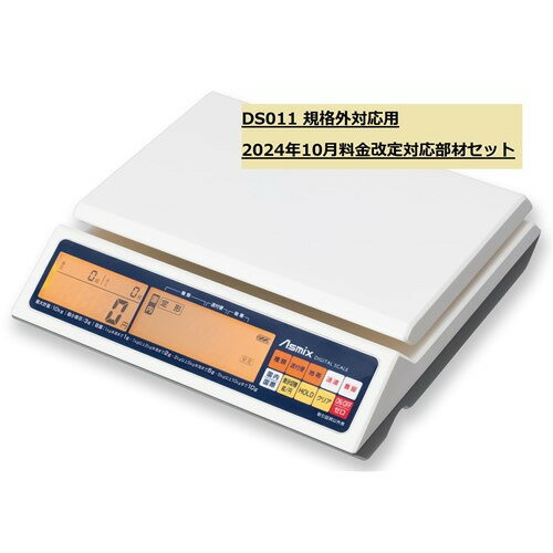 アスカ 133578 DS011改定部材セット241001規格外対応