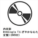 【CD】内田彩 / 8thSingle「にぎやかな心たち」(初回限定盤)(DVD付)