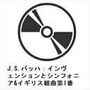 【CD】グレン・グールド / J.S.バッハ:インヴェンションとシンフォニア&イギリス組曲第1番