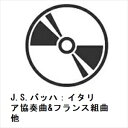 【CD】グレン・グールド / J.S.バッハ:イタリア協奏曲&フランス組曲他