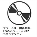 【CD】グレン・グールド / ブラームス:間奏曲集、4つのバラードより&2つのラプソディ