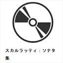 【CD】ウラディミール・ホロヴィッツ / スカルラッティ:ソナタ集