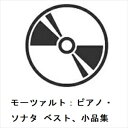 【CD】藤田真央 / モーツァルト:ピアノ・ソナタ ベスト、小品集