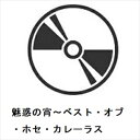 【CD】ホセ・カレーラス / 魅惑の宵~ベスト・オブ・ホセ・カレーラス