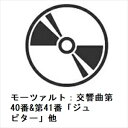 【CD】ブルーノ・ワルター / モーツァルト:交響曲第40番&第41番「ジュピター」他