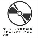 【CD】ブルーノ・ワルター / マーラー:交響曲第1番「巨人」&さすらう若人の歌