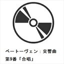 【CD】パーヴォ・ヤルヴィ / ベートーヴェン:交響曲第9番「合唱」