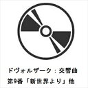 【CD】レナード・バーンスタイン / ドヴォルザーク:交響曲第9番「新世界より」他