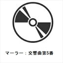 【CD】レナード・バーンスタイン / マーラー:交響曲第5番