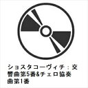 【CD】レナード・バーンスタイン / ショスタコーヴィチ:交響曲第5番&チェロ協奏曲第1番