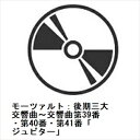 【CD】ニコラウス・アーノンクール / モーツァルト:後期三大交響曲〜交響曲第39番・第40番・第41番「ジュピター」